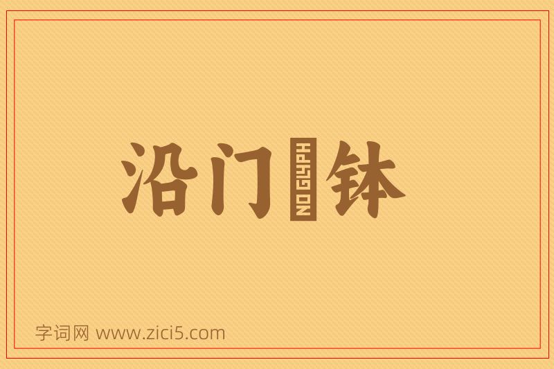 成语沿门讬钵图片