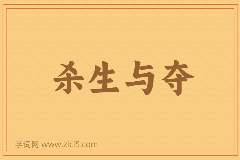 成语杀生与夺图片