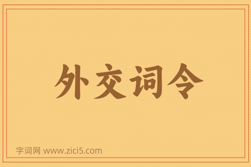 成语外交词令图片