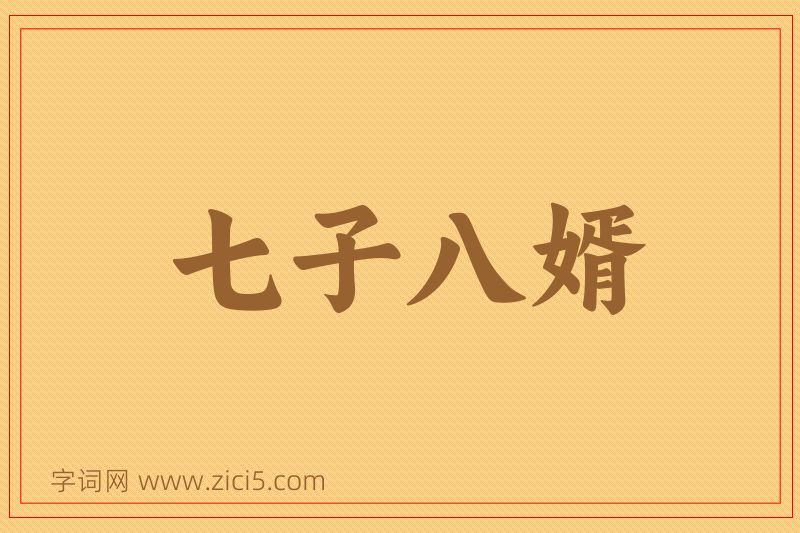 成语七子八婿图片