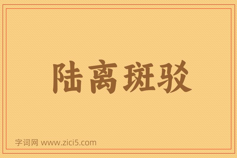 成语陆离斑驳图片