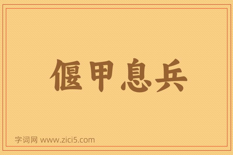 成语偃甲息兵图片