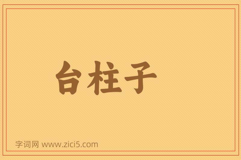 成语台柱子图片