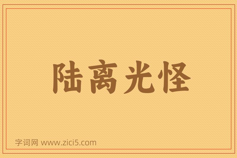 成语陆离光怪图片