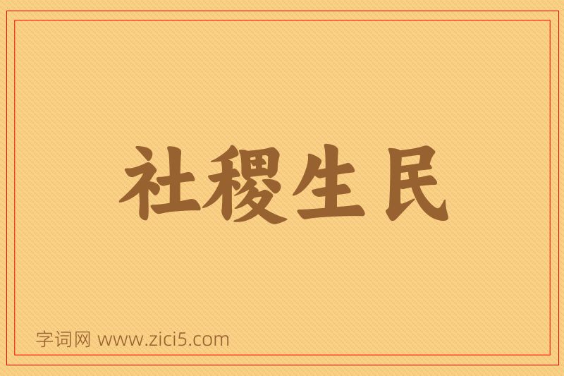 成语社稷生民图片