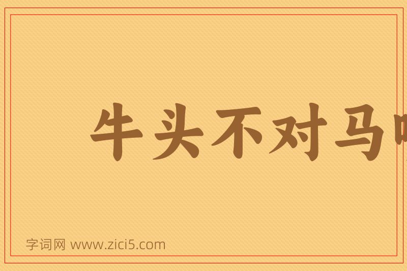 成语牛头不对马嘴图片