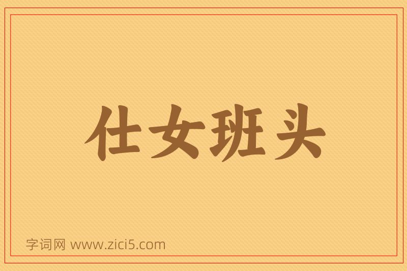 成语仕女班头图片
