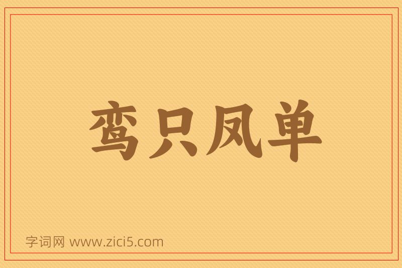 成语鸾只凤单图片