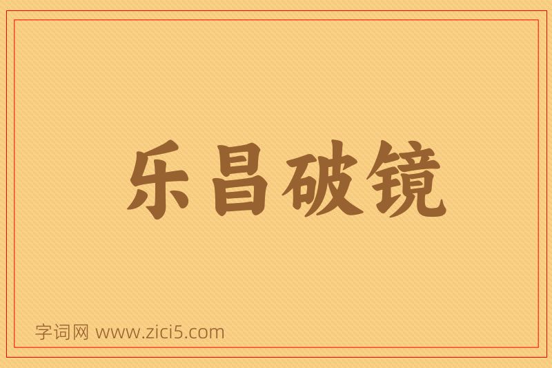 成语乐昌破镜图片
