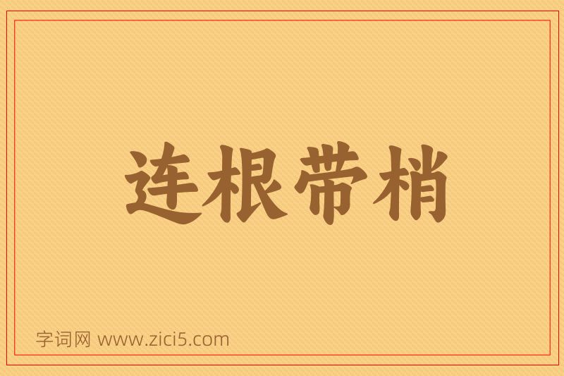 成语连根带梢图片
