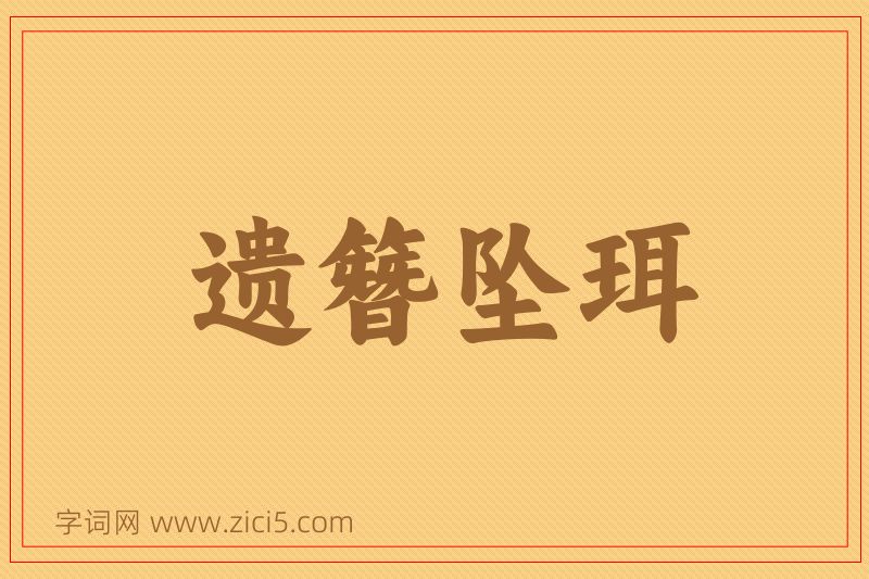 成语遗簪坠珥图片