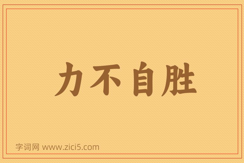 成语力不自胜图片