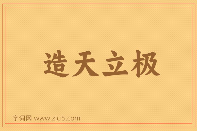 成语造天立极图片