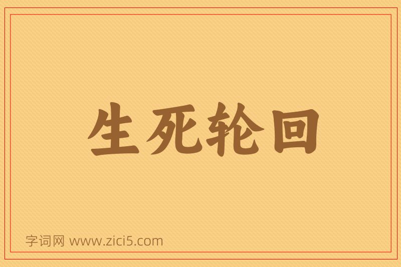 成语生死轮回图片