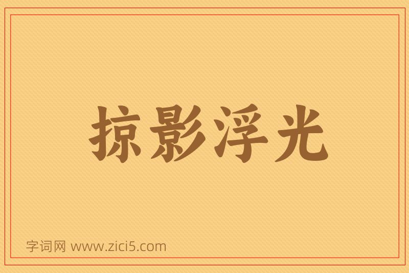 成语掠影浮光图片