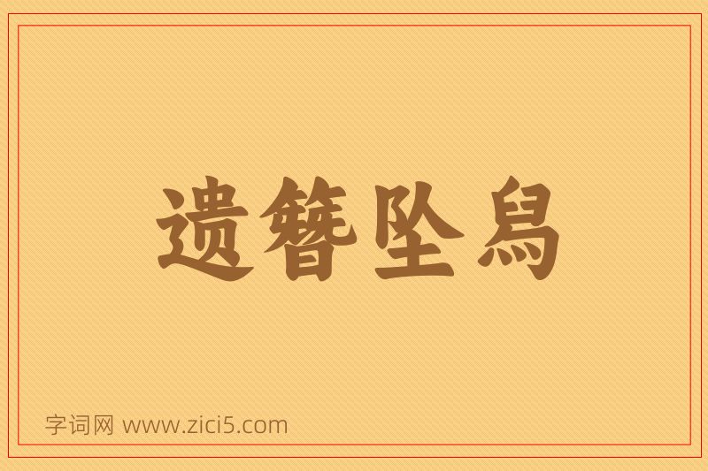 成语遗簪坠舄图片