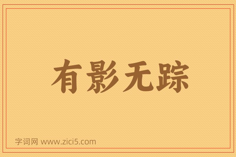 成语有影无踪图片