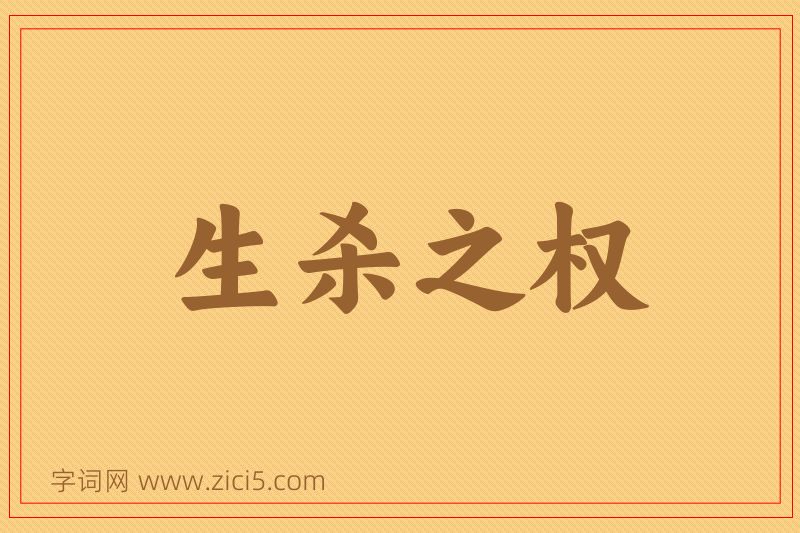 成语生杀之权图片