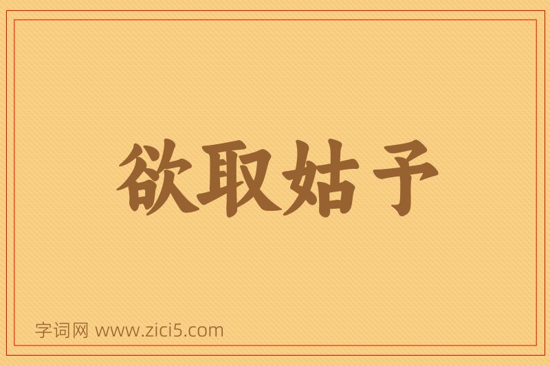 成语欲取姑予图片