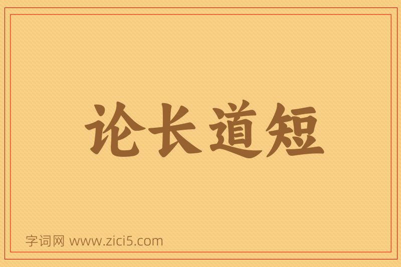 成语论长道短图片