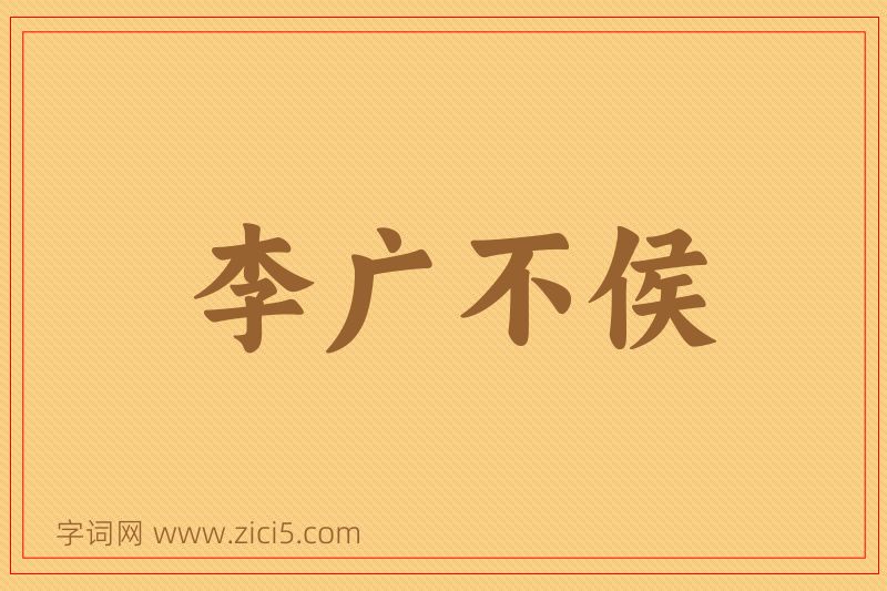 成语李广不侯图片
