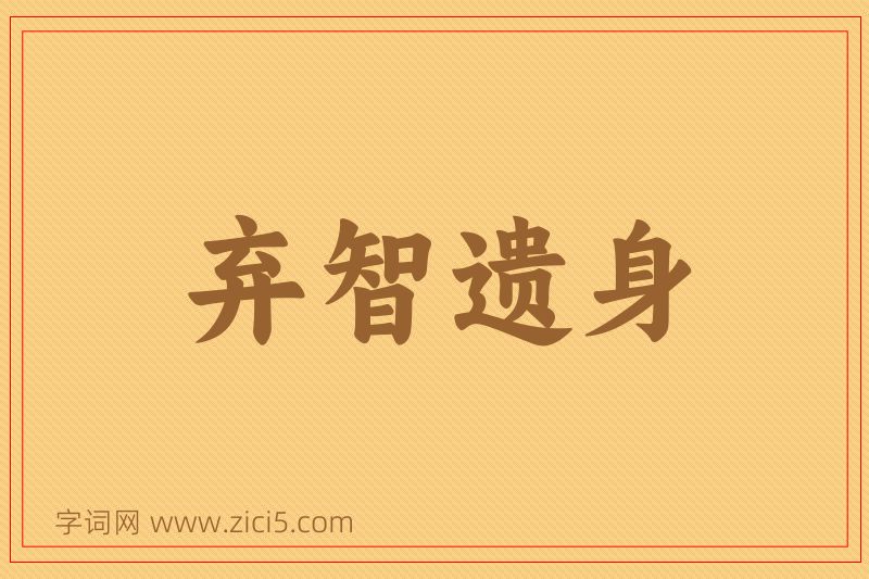 成语弃智遗身图片