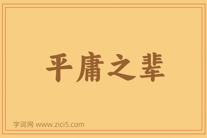成语平庸之辈图片