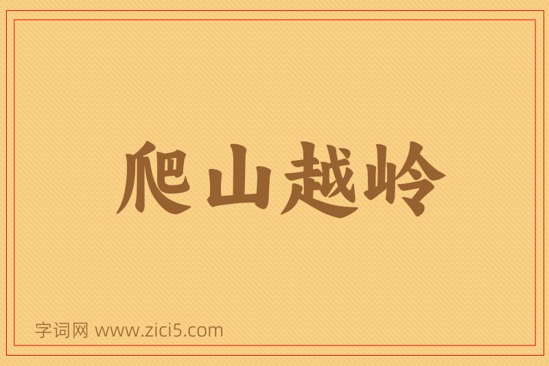 成语爬山越岭图片