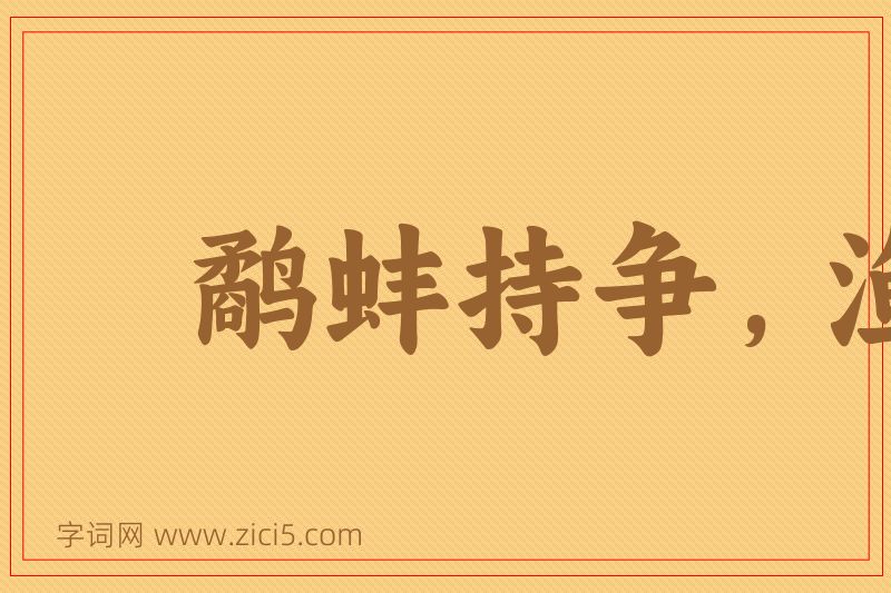 成语鹬蚌持争，渔翁得利图片