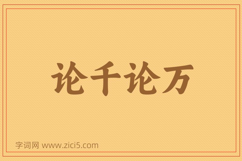 成语论千论万图片