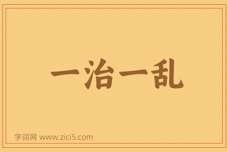 成语一治一乱图片