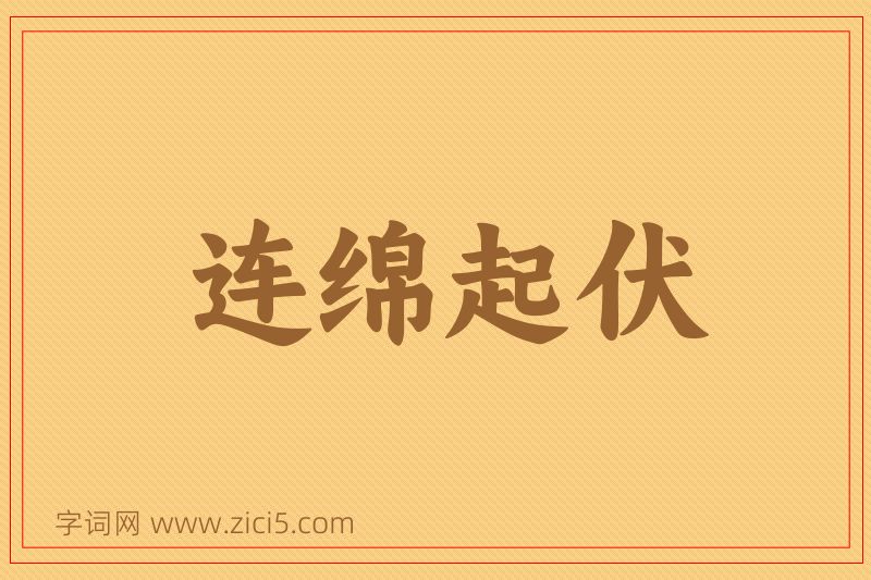 成语连绵起伏图片