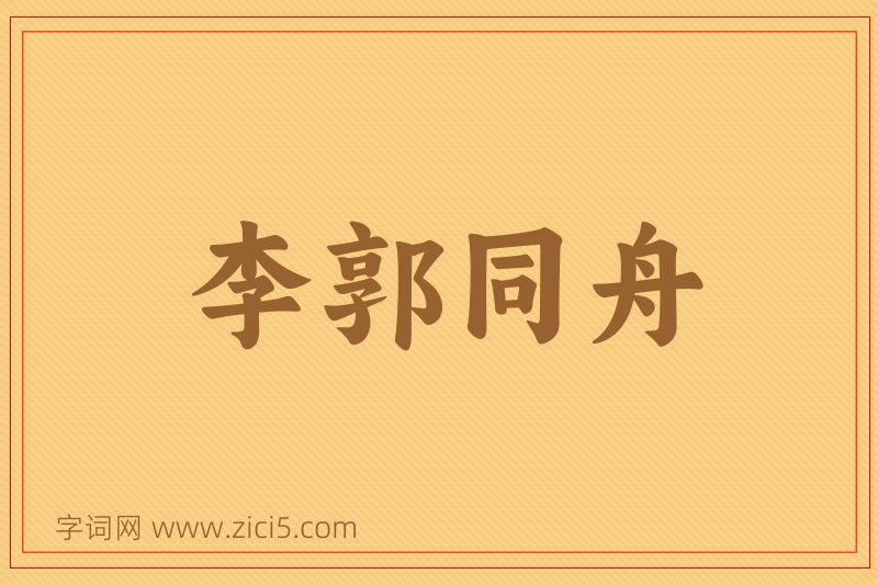 成语李郭同舟图片