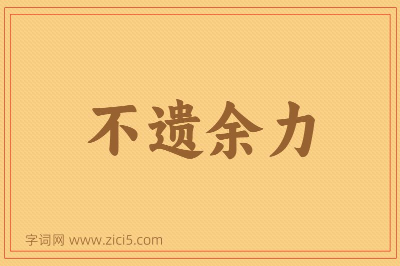 成语不遗余力图片