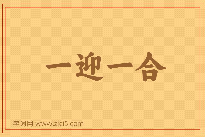 成语一迎一合图片