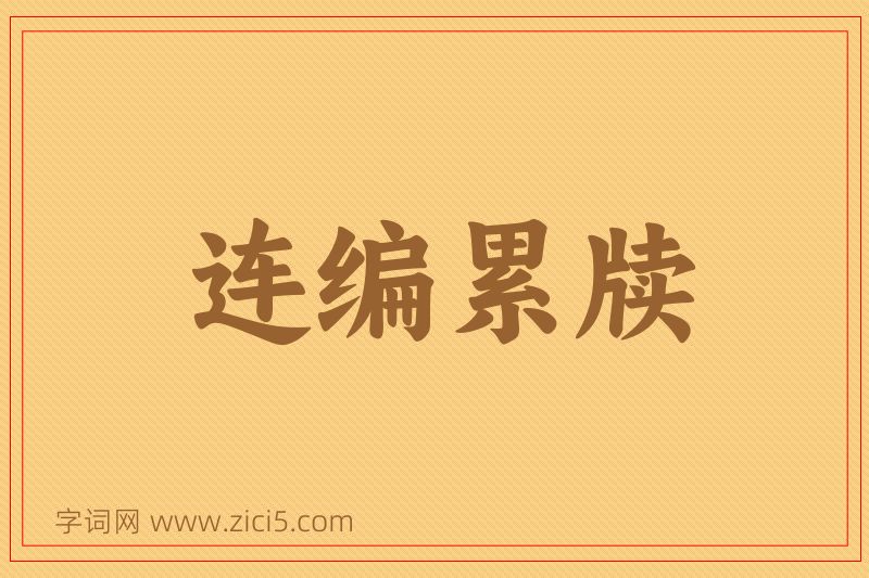 成语连编累牍图片