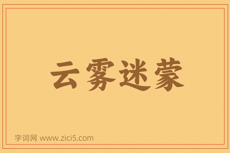 成语云雾迷蒙图片