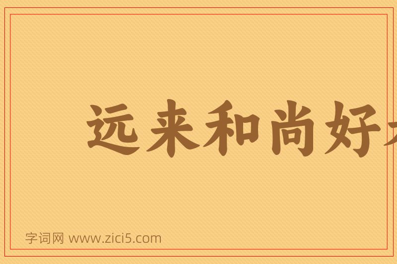 成语远来和尚好看经图片