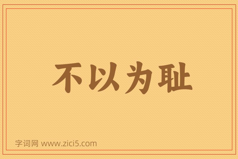 成语不以为耻图片