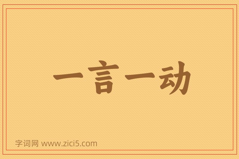 成语一言一动图片