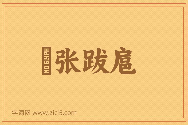 成语辀张跋扈图片