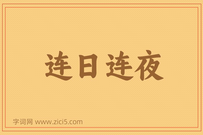 成语连日连夜图片