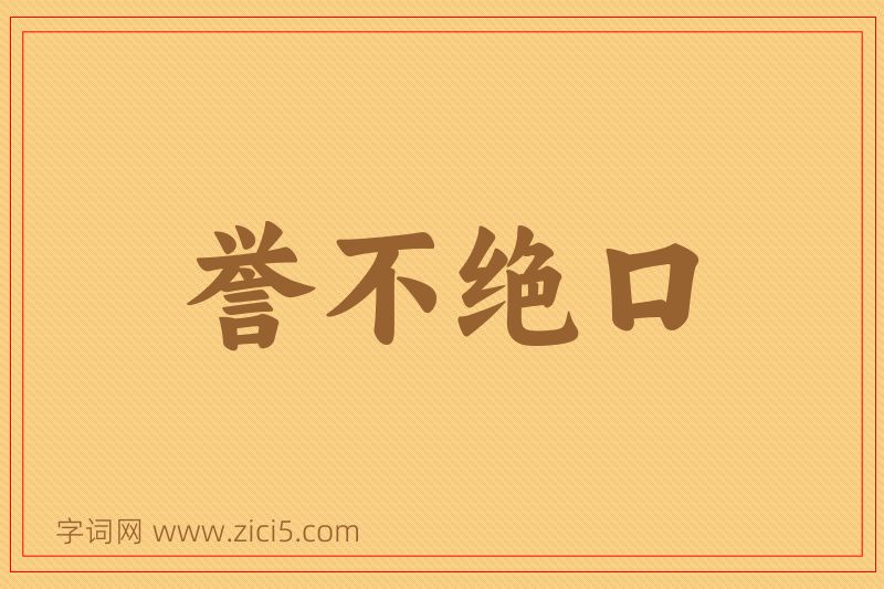 成语誉不绝口图片