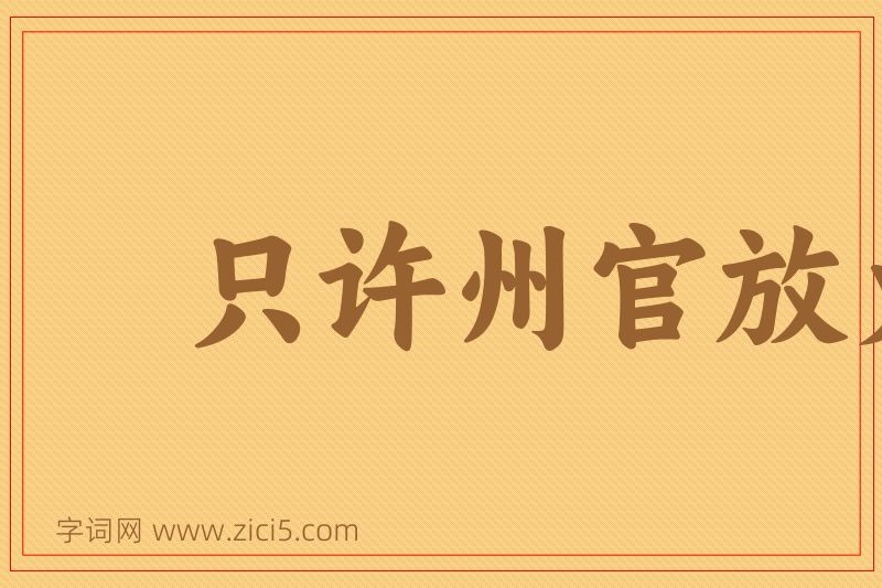 成语只许州官放火，不许百姓点灯图片