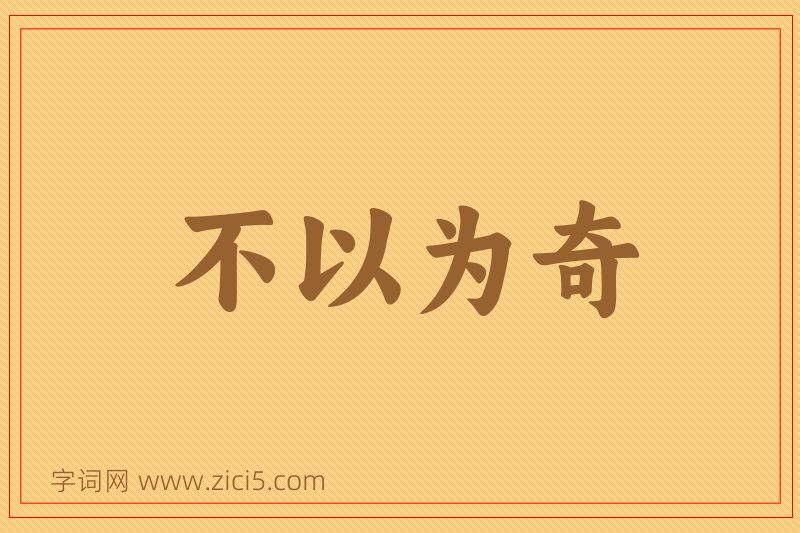 成语不以为奇图片