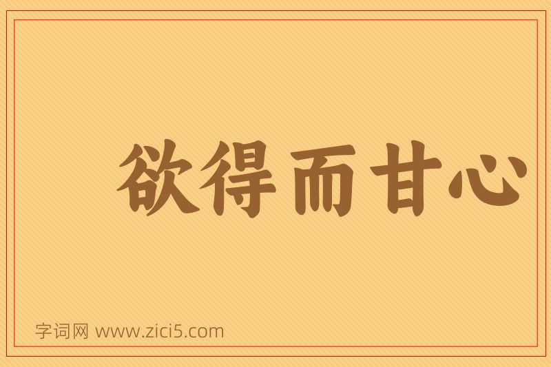 成语欲得而甘心图片