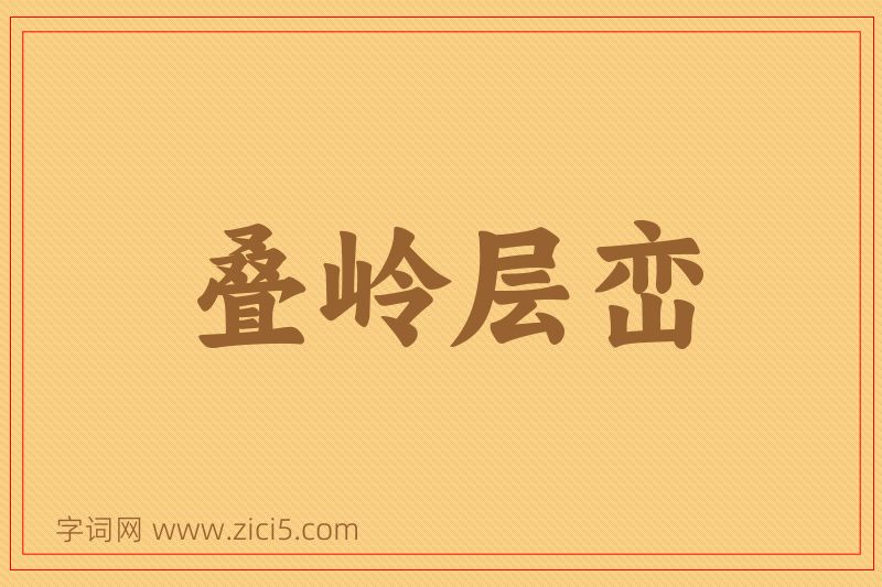 成语叠岭层峦图片