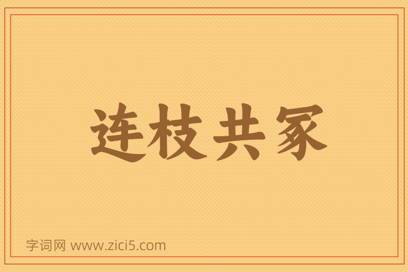 成语连枝共冢图片