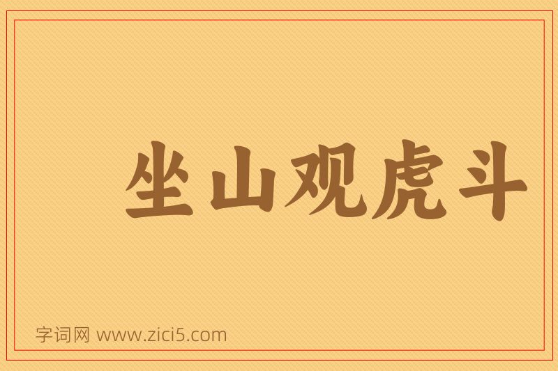 成语坐山观虎斗图片