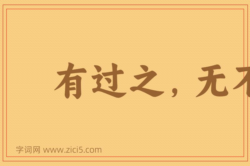 成语有过之，无不及图片